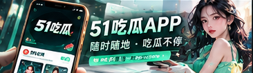 51吃瓜手机浏览器阅读体验