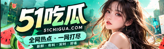 51吃瓜文化观察与热点故事封面