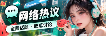 社交话题站文化图文专题